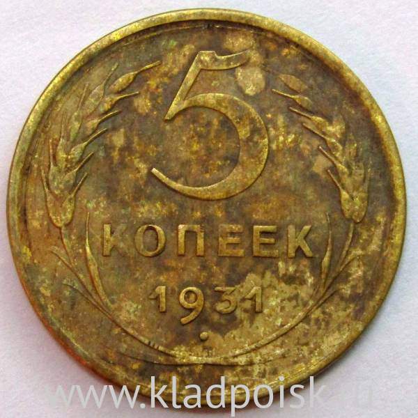 Монета 5 копеек СССР 1931 года Монета 5 копеек СССР 1931 года