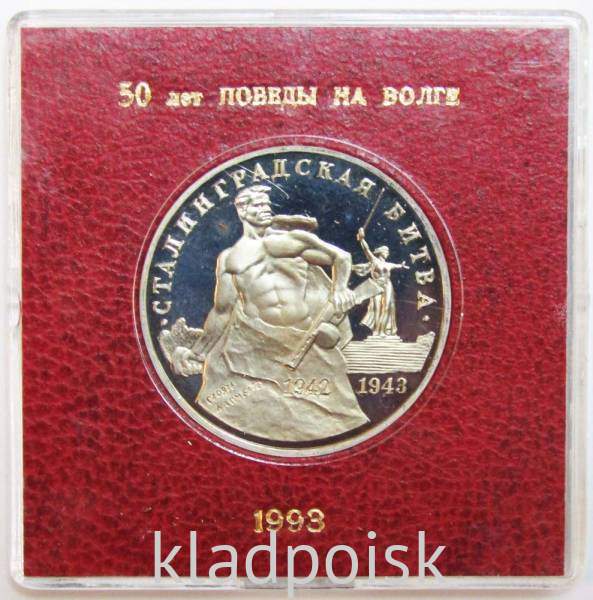 Монета 3 рубля 1993 Сталинградская битва, ПРУФ в футляре, арт 2