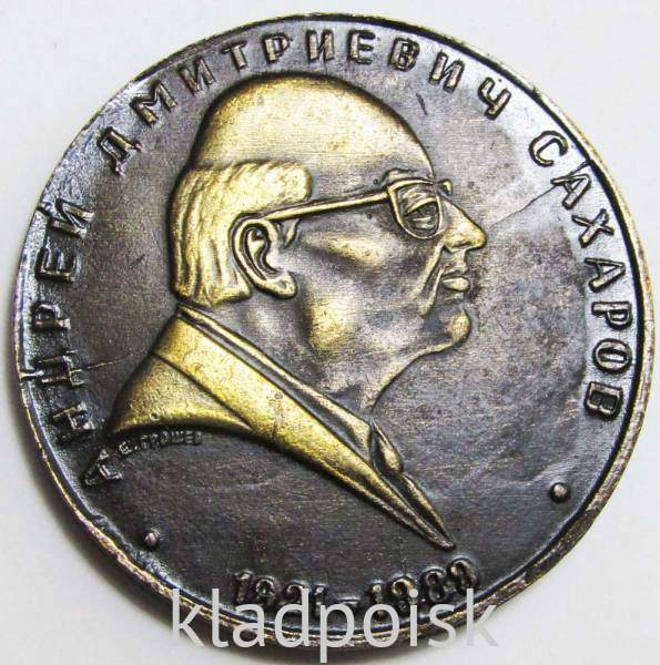 Памятная медаль Андрей Дмитриевич Сахаров Памятная медаль Андрей Дмитриевич Сахаров