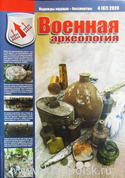 Журнал Военная археология, 2020, №4 Журнал Военная археология, 2020, №4