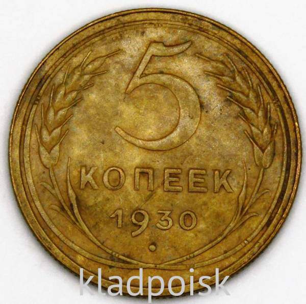 Монета 5 копеек СССР 1930 года Монета 5 копеек СССР 1930 года