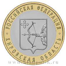 Монета 10 рублей Кировская область