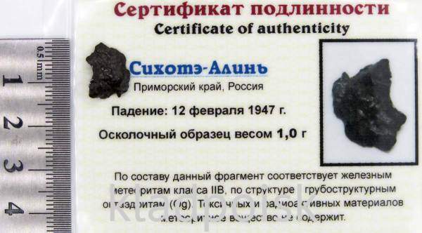 Осколок метеорита Сихотэ-Алинь арт 22 Осколок метеорита Сихотэ-Алинь арт 22