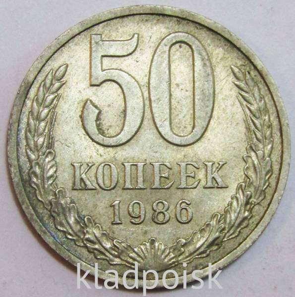Монета 50 копеек СССР 1986 года, арт 3 Монета 50 копеек СССР 1986 года, арт 3