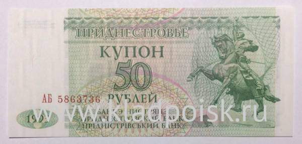 Банкнота 50 рублей 1993 года Приднестровье