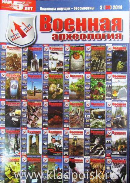 Журнал Военная археология, 2014, №3 Журнал Военная археология, 2014, №3