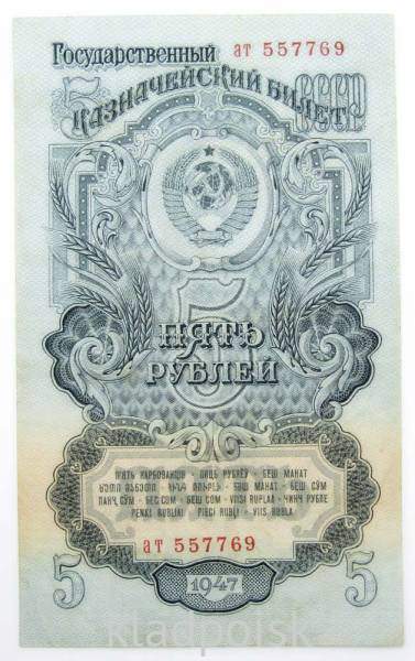 Банкнота 5 рублей СССР 1947 года Банкнота 5 рублей СССР 1947 года