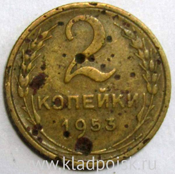 Монета 2 копейки СССР 1953 года﻿, арт 3