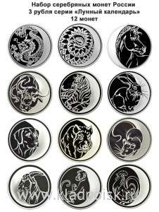 Набор серебряных монет 3 рубля «Лунный календарь», 2003-2014, 12 монет Набор серебряных монет 3 рубля «Лунный календарь», 2003-2014, 12 монет