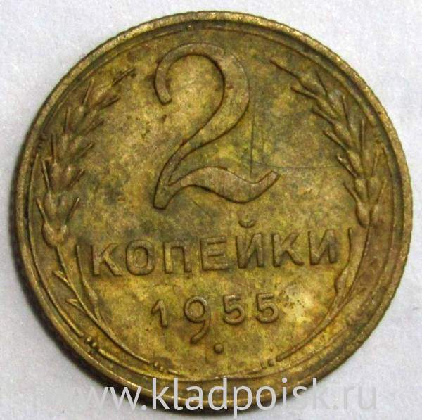 Монета 2 копейки СССР 1955 года﻿, арт 2