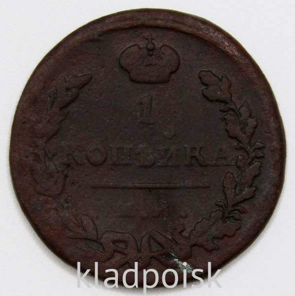 Монета 1 копейка Российской Империи 1824 ЕМ Александр I, арт 2