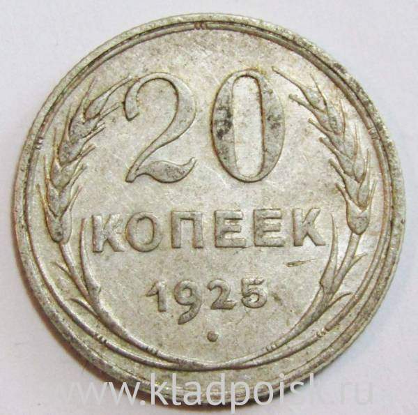 Монета 20 копеек 1925 года, СССР, серебро 500 пробы, арт 5 Монета 20 копеек 1925 года, СССР, серебро 500 пробы, арт 5