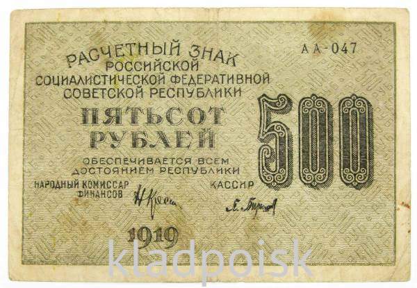 Банкнота 500 рублей 1919 РСФСР (арт 3)