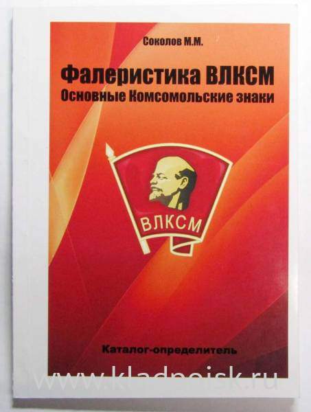 Каталог-определитель Фалеристика ВЛКСМ - Основные Комсомольские знаеи Каталог-определитель Фалеристика ВЛКСМ - Основные Комсомольские знаеи