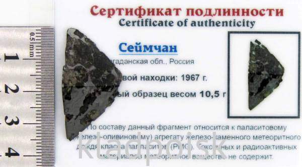 Осколок метеорита Сеймчан, арт 10