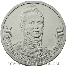 Монета 2 рубля «Император Александр I» Монета 2 рубля «Император Александр I»