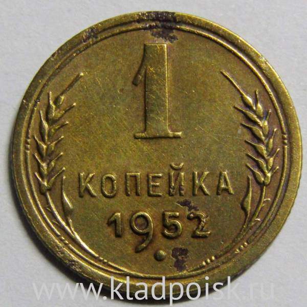 Монета 1 копейка СССР 1952 года, арт 3 Монета 1 копейка СССР 1952 года, арт 3