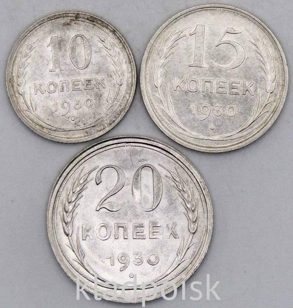 Набор из 3 монет СССР 1930 года 10, 15, 20 копеек, арт 2