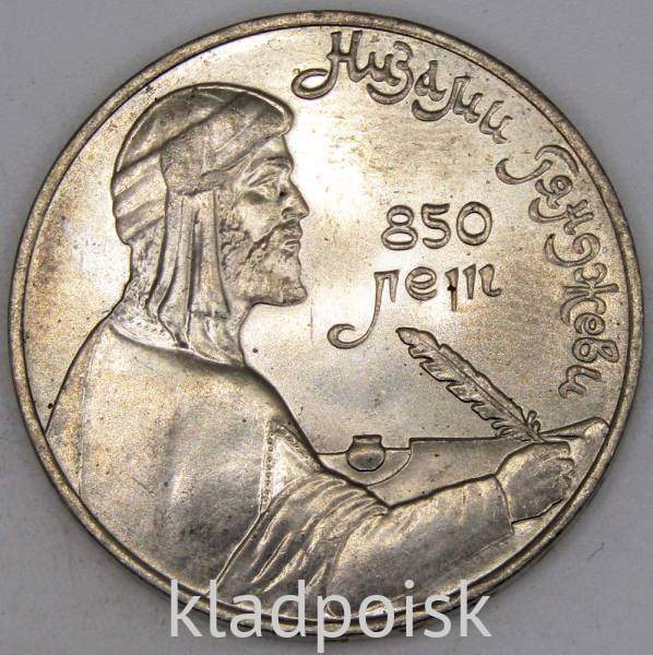 Юбилейная монета 1 рубль 1991 года «850 лет со дня рождения Низами Гянджеви», арт 5