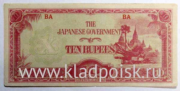 Банкнота 10 рупий 1942 года - Японская оккупация Бирмы, арт 3
