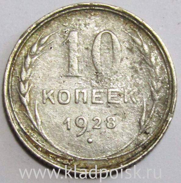 Монета 10 копеек СССР 1928 года, арт 2 Монета 10 копеек СССР 1928 года, арт 2