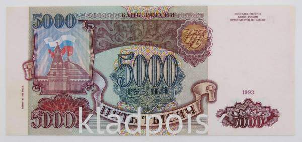 Банкнота 5000 рублей РФ 1993 года
