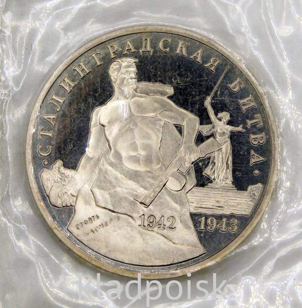 Монета 3 рубля 1993 Сталинградская битва, арт 11