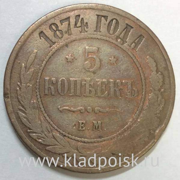 Монета 5 копеек Российской Империи 1874 Александр II (арт 3) Монета 5 копеек Российской Империи 1874 Александр II (арт 3)