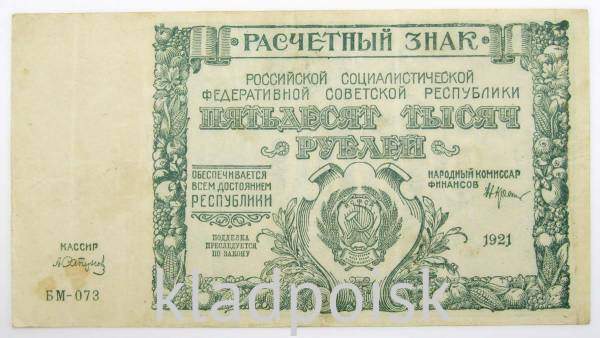Банкнота 50000 рублей 1921 года, арт 2