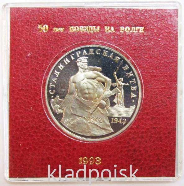 Монета 3 рубля 1993 Сталинградская битва, ПРУФ в футляре