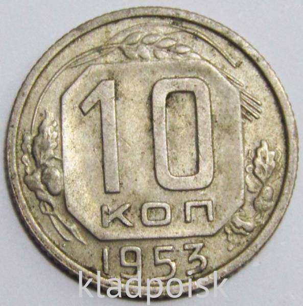 Монета 10 копеек СССР 1953 года﻿
