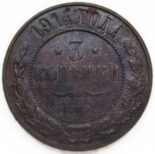 Монета 3 копейки Российской Империи 1914 Монета 3 копейки Российской Империи 1914