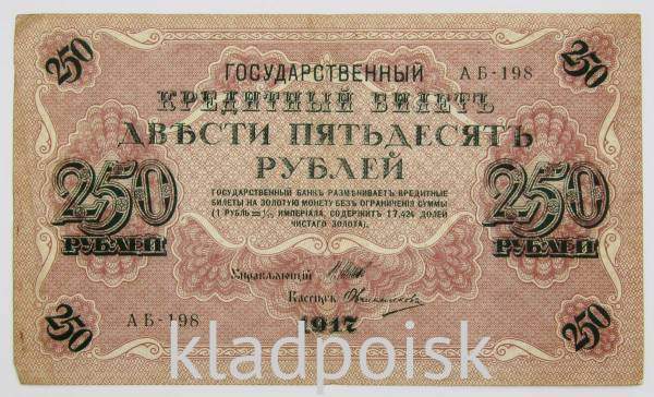 Банкнота 250 рублей 1917 года Советский выпуск (арт 2)