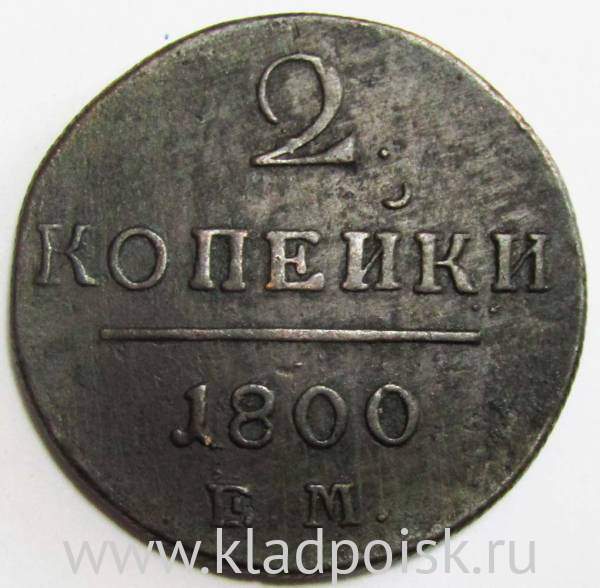 Монета 2 копейки Российской империи 1800 г. ЕМ. Павел I