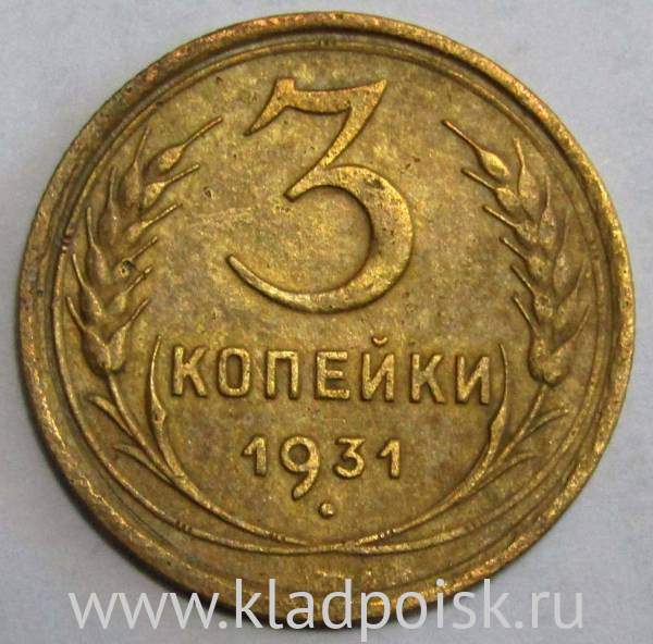 Монета 3 копейки СССР 1931 года, арт 2 Монета 3 копейки СССР 1931 года, арт 2