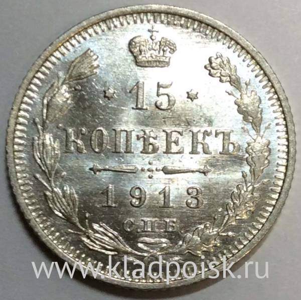 Монета 15 копеек 1913 года Российская Империя, Николай II, серебро, арт 2