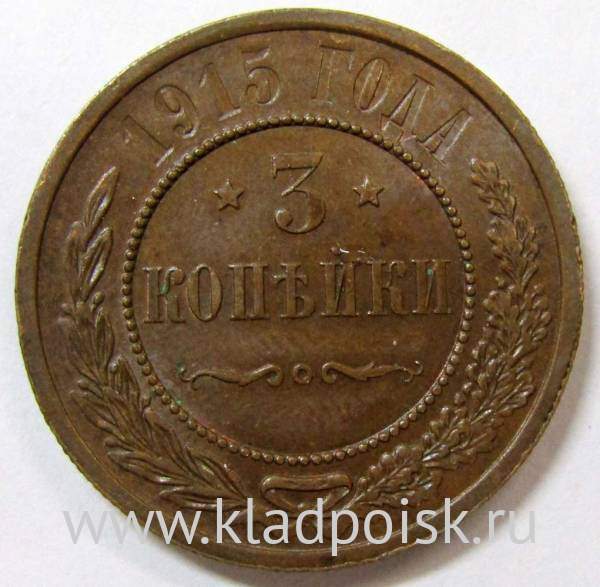 Монета 3 копейки Российской Империи 1915 (арт. 2)