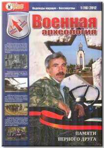 Журнал Военная археология №1, 2012 Журнал Военная археология №1, 2012