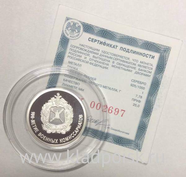 Монета 1 рубль 2018 года 100-летие военных комиссариатов, серебро
