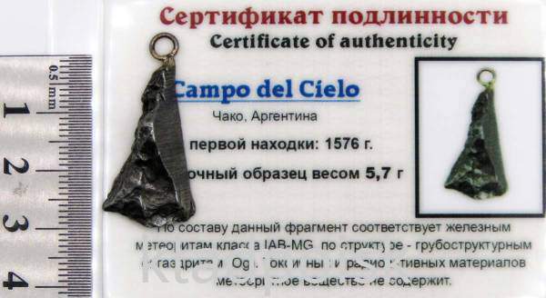 Подвеска из метеорита Campo del Cielo арт 32 Подвеска из метеорита Campo del Cielo арт 32