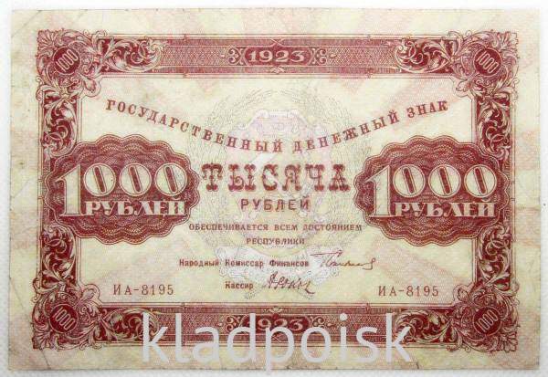 Государственный денежный знак 1000 рублей 1923 года, РСФСР