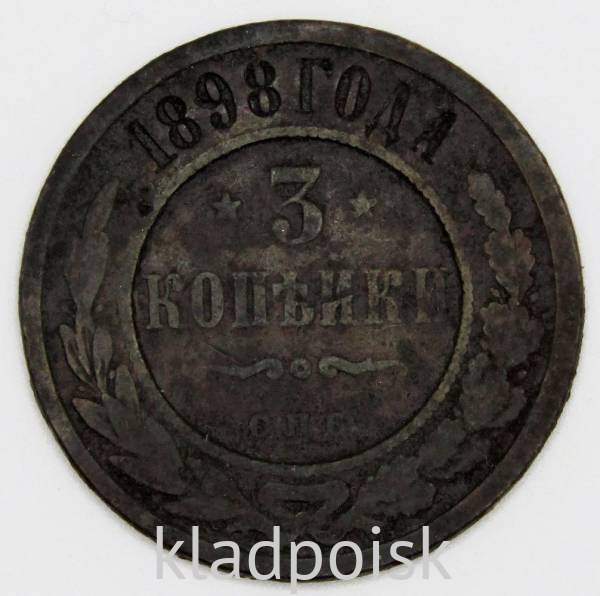 Монета 3 копейки Российской Империи 1898