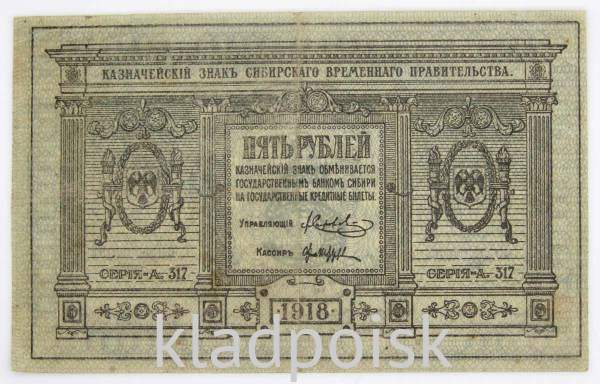 Казначейский знак Временного Сибирского правительства номиналом 5 рублей 1918 года, арт 3
