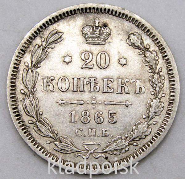 Монета 20 копеек 1865 года Российская Империя, Александр II, серебро