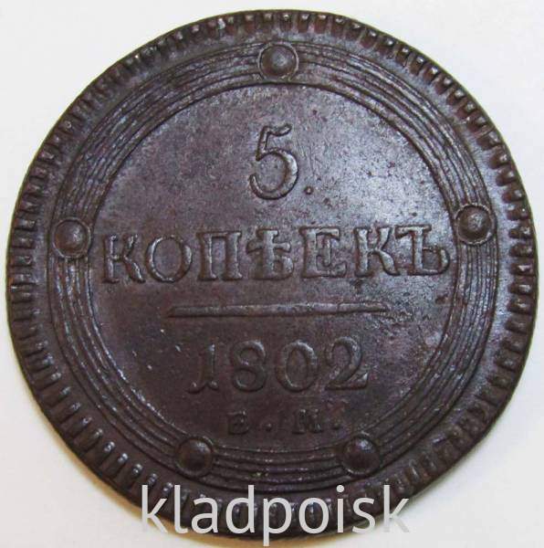 Монета 5 копеек Российской Империи 1802 ЕМ Александр I Монета 5 копеек Российской Империи 1802 ЕМ Александр I