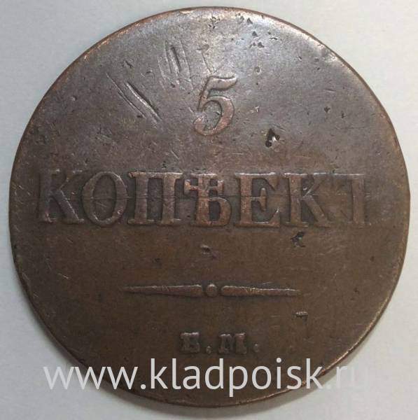 Монета 5 копеек Российской империи 1833 г. ЕМ. Николай I