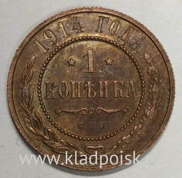 Монета 1 копейка Российской Империи 1914 (арт 8)