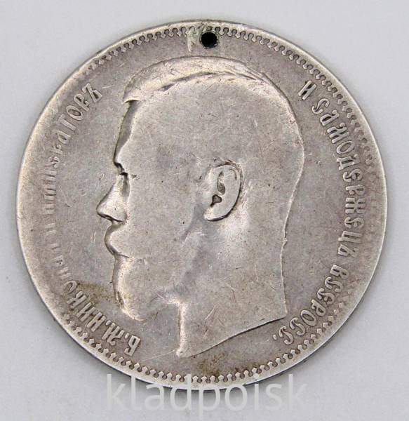 Монета 1 рубль 1897 года Российская Империя, Николай II, серебро 900 пробы, с отверстием
