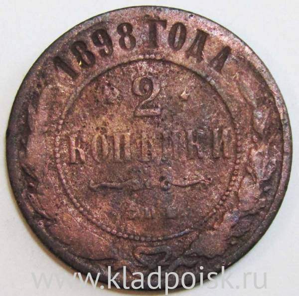 Монета 2 копейки Российской Империи 1898 года (арт 2)
