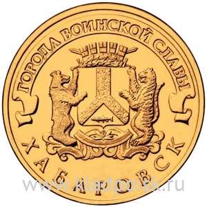 Монета 10 рублей Хабаровск (2015) ГВС